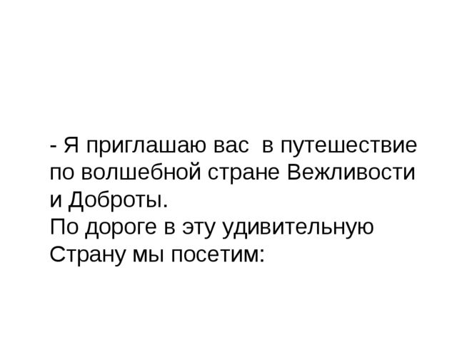 Презентация на тему "Путешествие в страну вежливости"