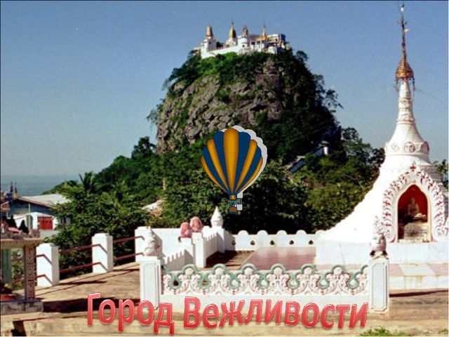 Презентация на тему "Путешествие в страну вежливости"