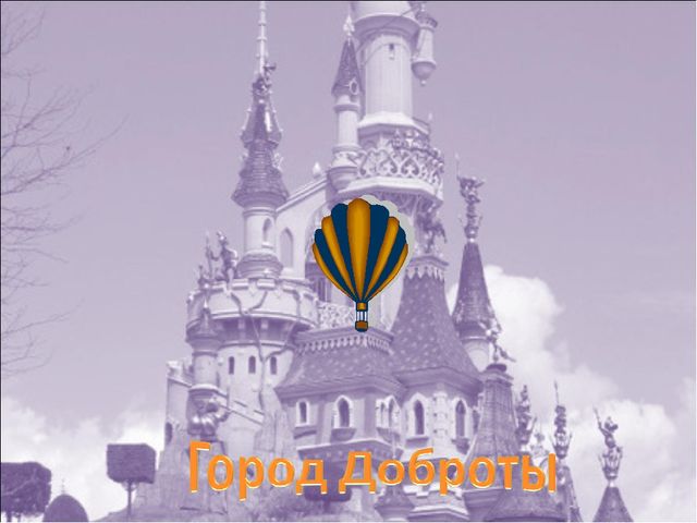Презентация на тему "Путешествие в страну вежливости"