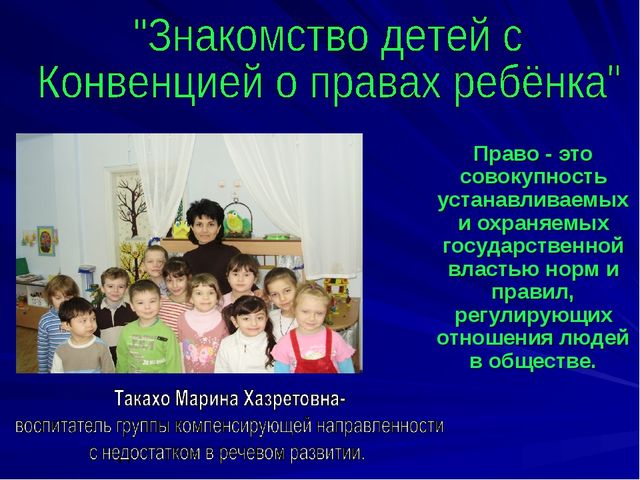 "Знакомство детей с Конвенцией о правах ребёнка"
