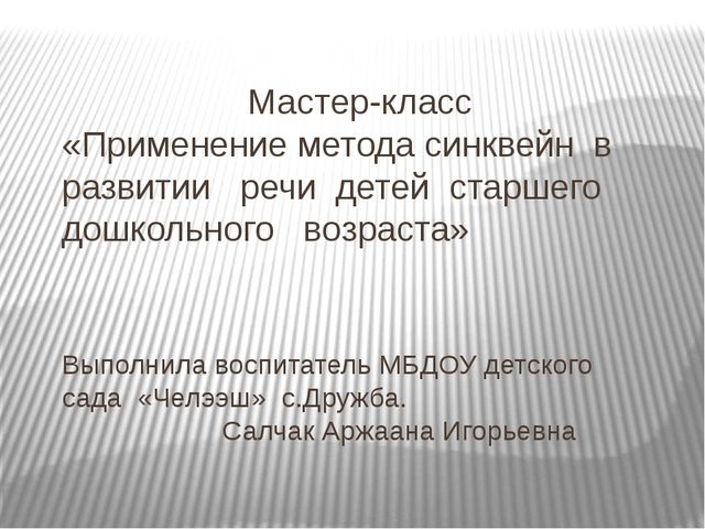 Презентация "Применение метода синквейн в развитии речи детей старшего дошкольного возраста"