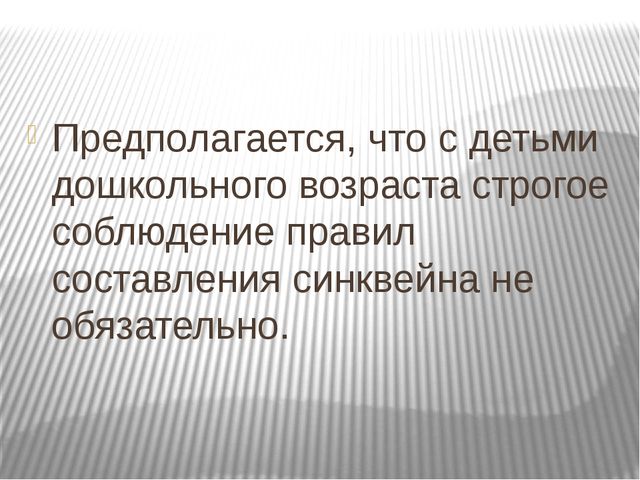 Презентация "Применение метода синквейн в развитии речи детей старшего дошкольного возраста"