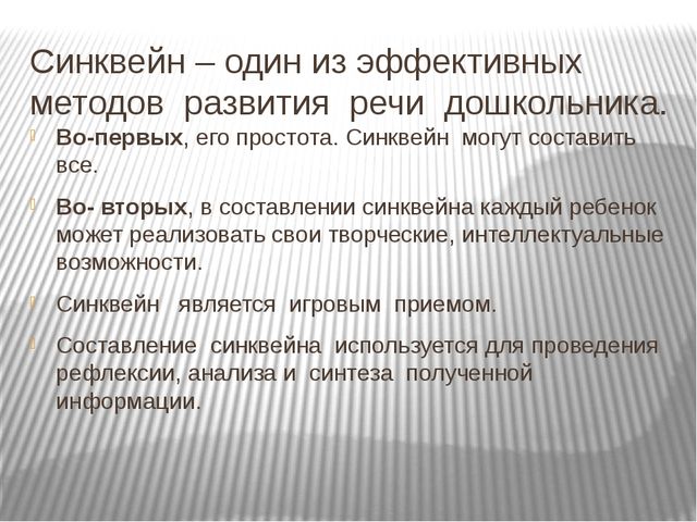Презентация "Применение метода синквейн в развитии речи детей старшего дошкольного возраста"