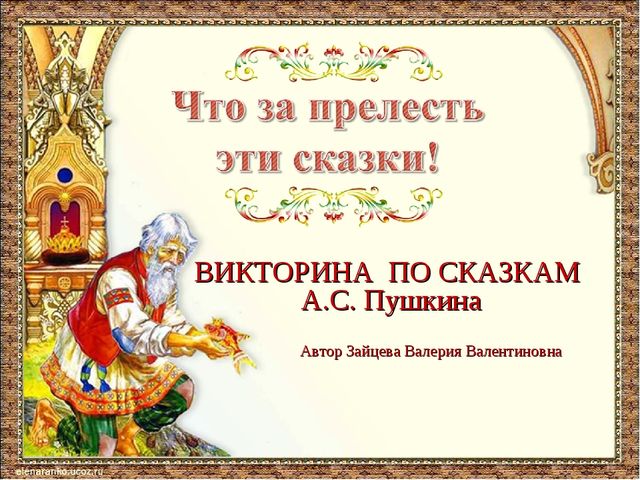 Викторина по сказкам А.С. Пушкина для детей старшего дошкольного возраста
