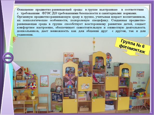 Презентация предметно - развивающая среда в группе детского сада.