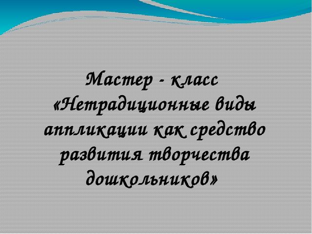 Мастер-класс "Картина из бумажных салфеток"