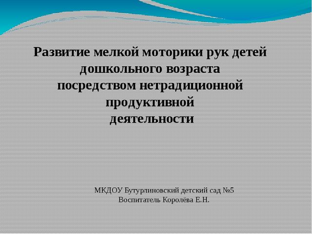 Презентация "Развитие мелкой моторики рук детей дошкольного возраста посредством нетрадиционной продуктивной деятельности"