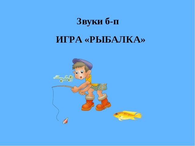 Презентация на тему "рыбалка"