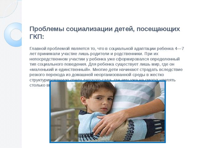 Презентация статьи: Проблемы социализации детей 4-7 лет в условиях пребывания в группах кратковременного пребывания.