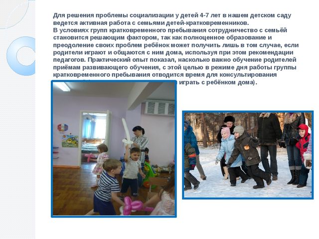 Презентация статьи: Проблемы социализации детей 4-7 лет в условиях пребывания в группах кратковременного пребывания.