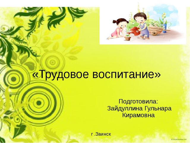 Презентация для воспитателей "Трудовое воспитание"