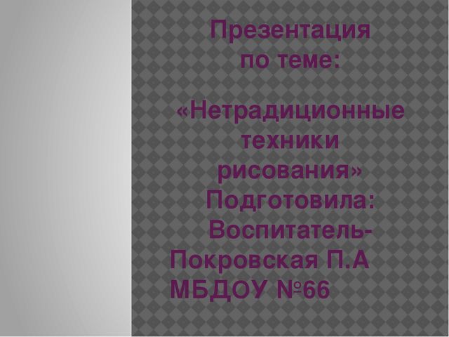 Презентация по нетрадиционным методам рисования