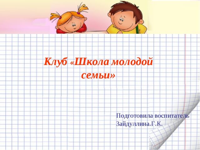 Презентация - Клуб "Школа молодой семьи"