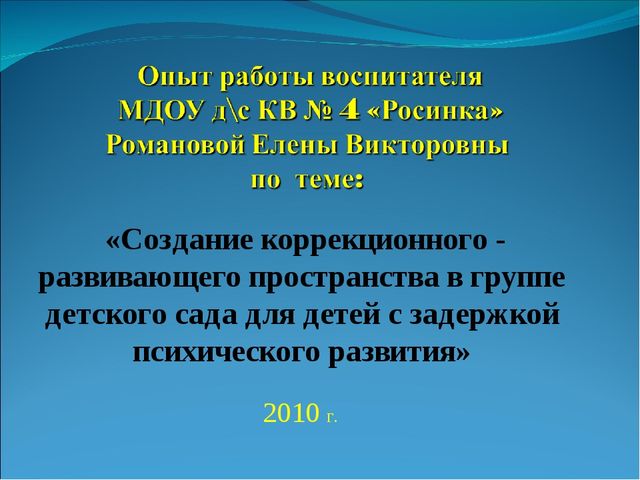 Создание коррекционного - развивающего пространства в группе детского сада для детей с задержкой психического развития