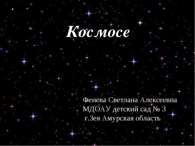 Презентация по ознакомлению с окружающим миром "Космос"