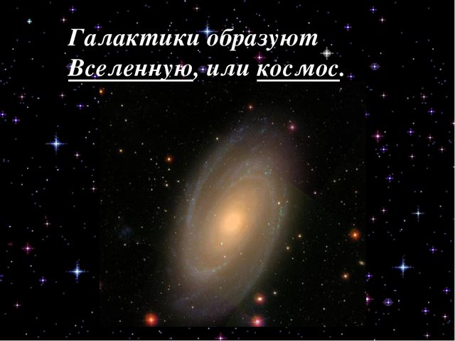 Презентация по ознакомлению с окружающим миром "Космос"