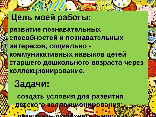 Презентация "Технология коллекционирования в детском саду"