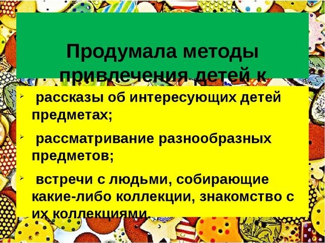 Презентация "Технология коллекционирования в детском саду"