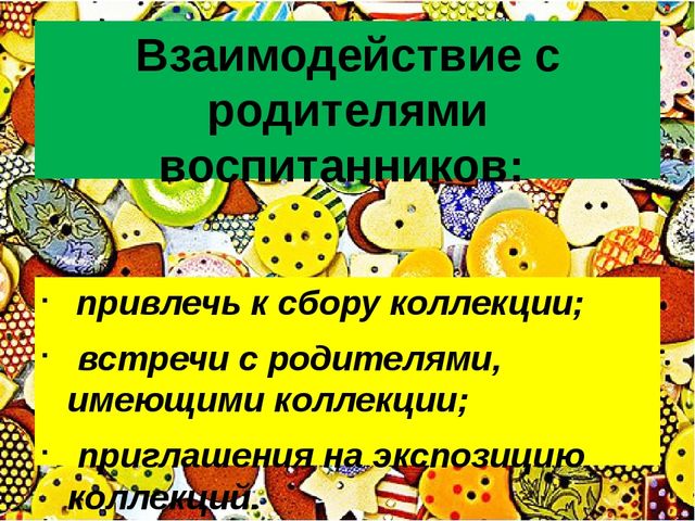 Презентация "Технология коллекционирования в детском саду"