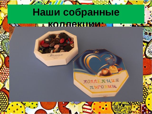 Презентация "Технология коллекционирования в детском саду"