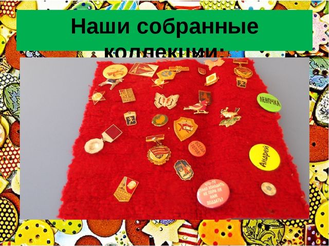 Презентация "Технология коллекционирования в детском саду"