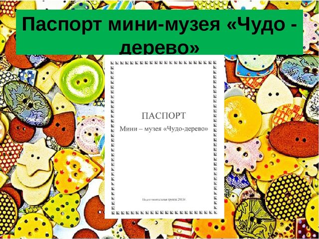 Презентация "Технология коллекционирования в детском саду"