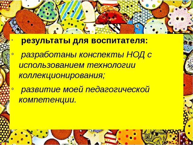 Презентация "Технология коллекционирования в детском саду"