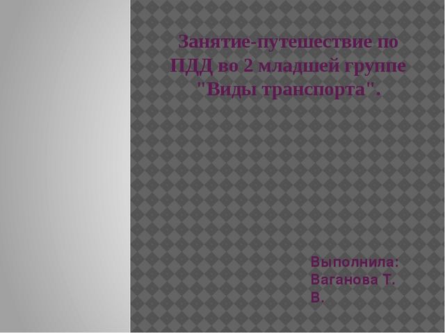 Презентация к методической разработке "Виды транспорта"