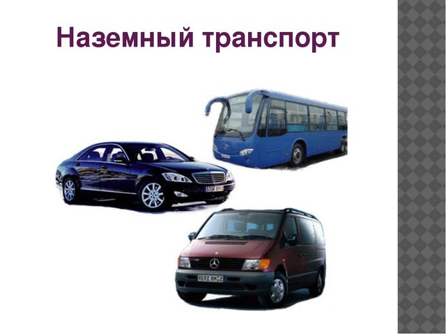 Презентация к методической разработке "Виды транспорта"