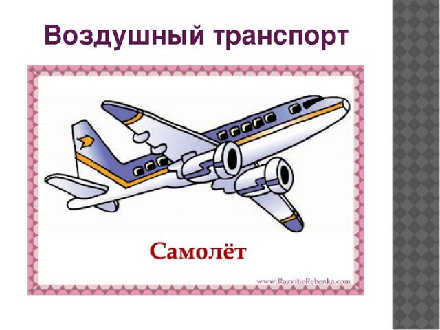 Презентация к методической разработке "Виды транспорта"