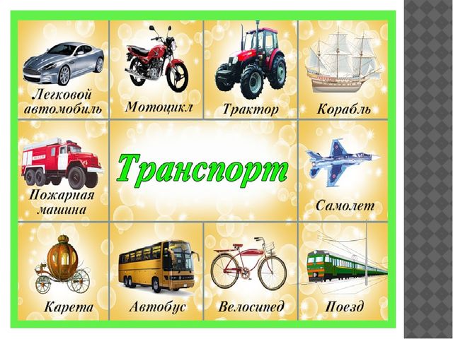 Презентация к методической разработке "Виды транспорта"