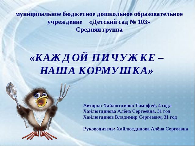 Каждой пичужке - наша кормушка