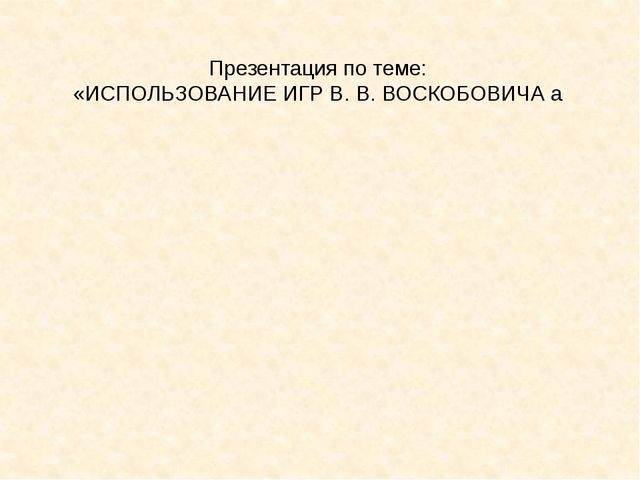 Презентация "Игры Воскобовича на занятиях по математике у дошкольников "