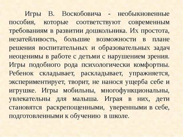 Презентация "Игры Воскобовича на занятиях по математике у дошкольников "