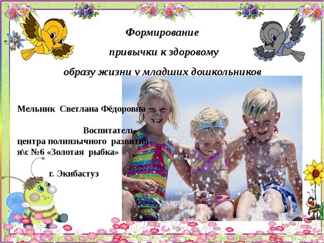 Презентация "Формирование здорового образа жизни у детей младшего дошкольного возраста"