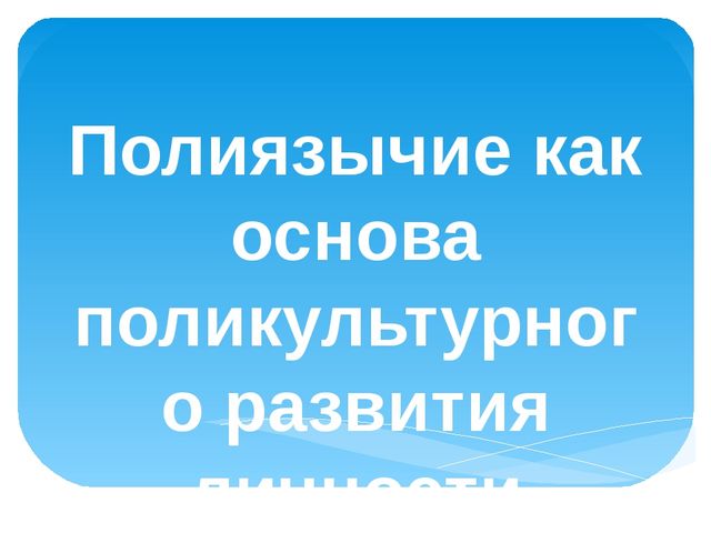 Презентация "Методики обучения детей триедиству языков"
