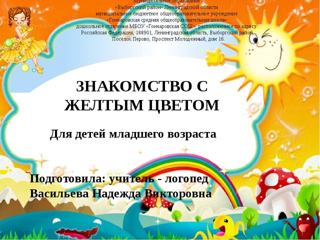 Презентация для детей младшего возраста "Знакомство с желтым цветом".