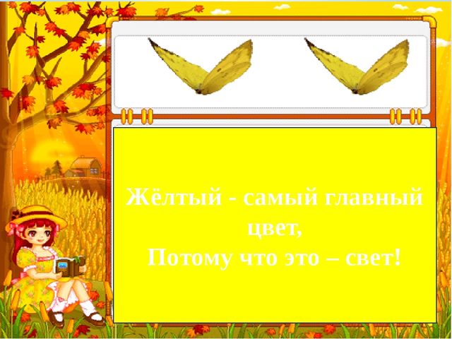 Презентация для детей младшего возраста "Знакомство с желтым цветом".