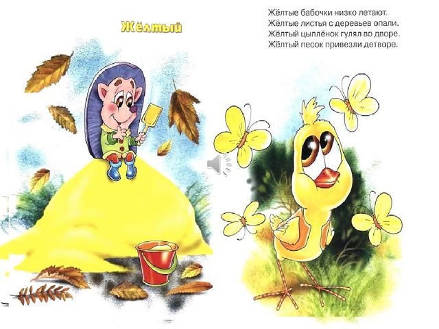 Презентация для детей младшего возраста "Знакомство с желтым цветом".
