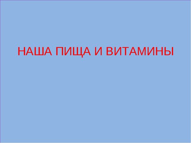 Проект "Наша пища и витамины"