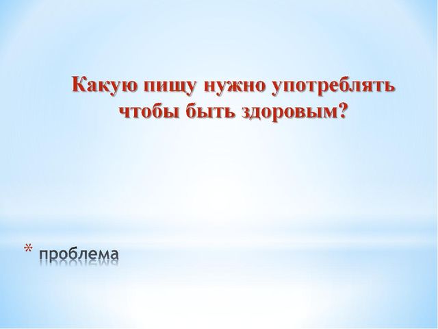 Проект "Наша пища и витамины"