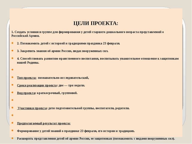 Презентация проекта "День Защитника Отечества" в подготовительной к школе группе