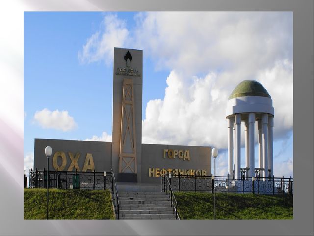 Презентация к конспекту НОД "Любимый город мой ОХА"