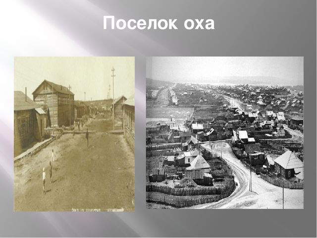 Презентация к конспекту НОД "Любимый город мой ОХА"