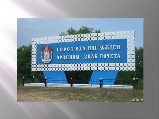 Презентация к конспекту НОД "Любимый город мой ОХА"