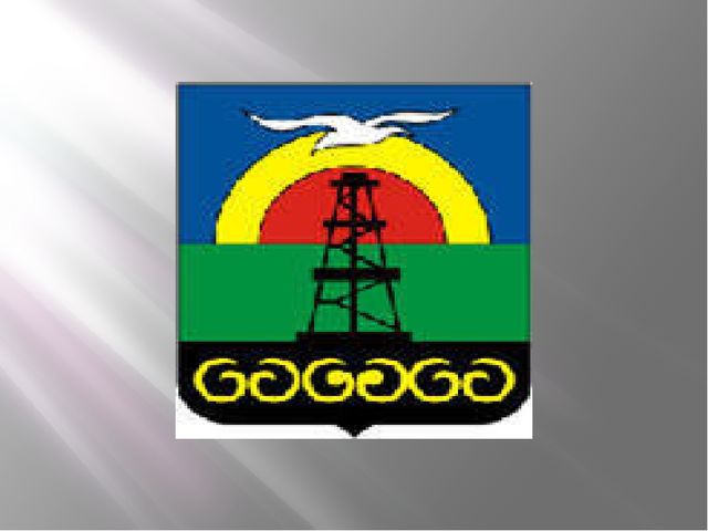 Презентация к конспекту НОД "Любимый город мой ОХА"