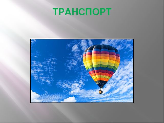 Презентация для дошкольников по теме "Транспорт"