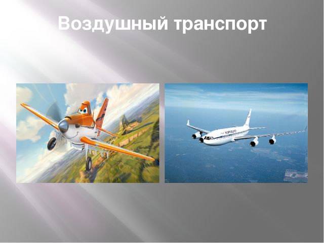 Презентация для дошкольников по теме "Транспорт"