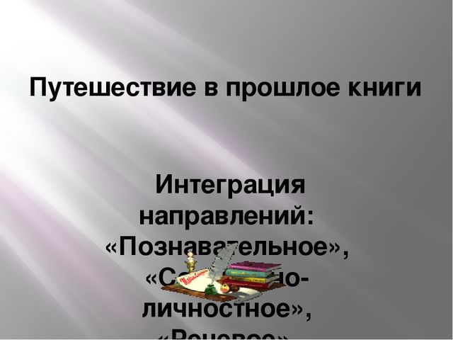 Презентация к конспекту "Путешествие в прошлое книги"