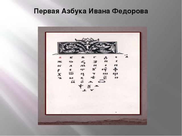 Презентация к конспекту "Путешествие в прошлое книги"
